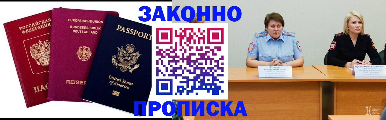 прописка регистрация в Москве