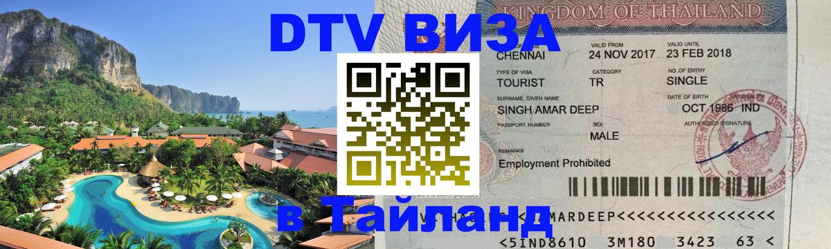 Сколько стоит DTV виза — актуальные цены, оформление даже без документов - Москва 03.10.2025 Сколько стоит DTV виза — актуальные цены, оформление даже без документов - Москва 03.10.2025