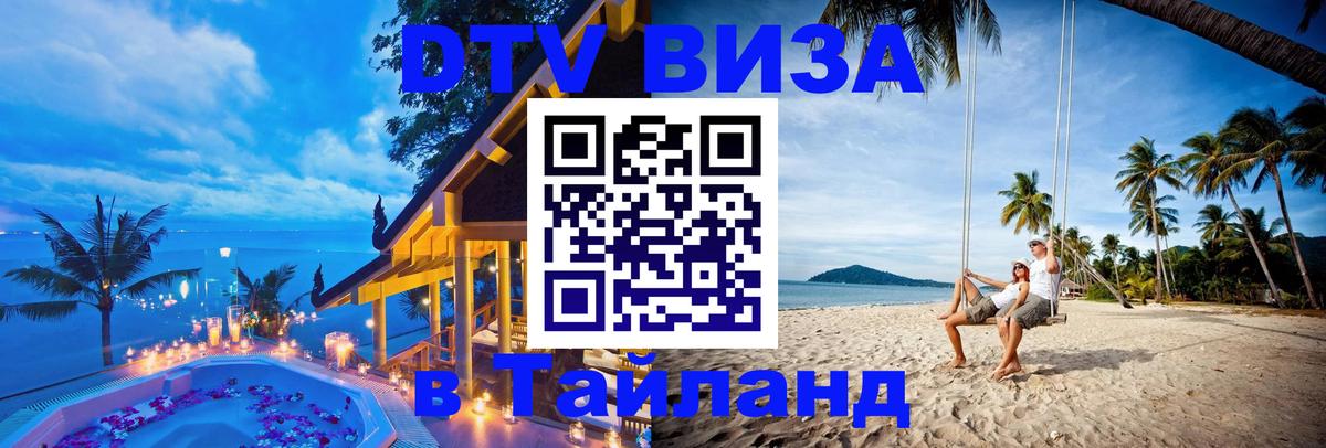 Стоимость и условия DTV визы — оформление в Таиланд под ключ - 21.11.2025 