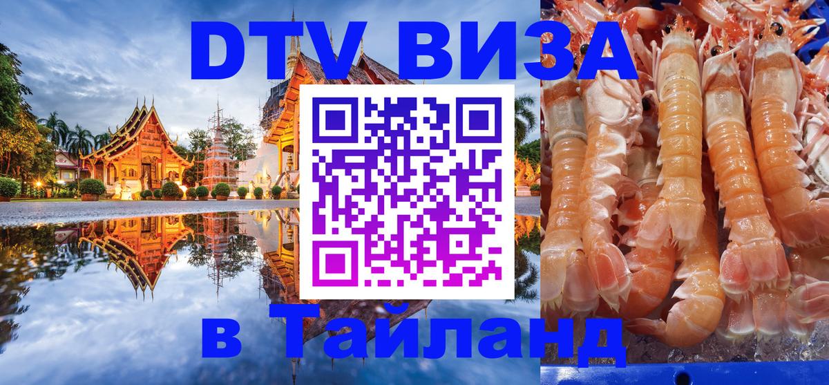 VISA в Тайланд для удалёнщиков 