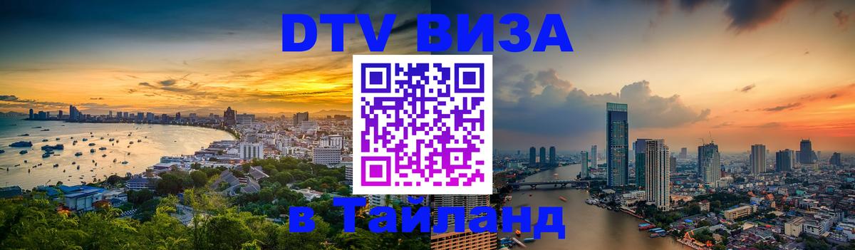ДТВ VISA Тайланд для фрилансеров ДТВ VISA Тайланд для фрилансеров